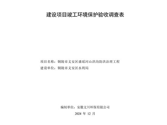 銅陵市義安區(qū)盛瑤河山洪溝防洪治理工程 竣工環(huán)境保護(hù)自主驗(yàn)收意見(jiàn)