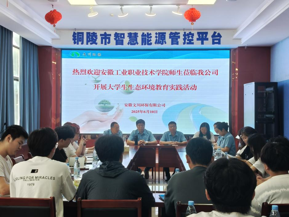校企合作共建 培育綠色未來--安徽工業(yè)職業(yè)技術(shù)學院學生來公司開展生態(tài)環(huán)境教育實踐活動